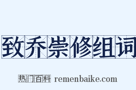 致乔崇修组词是什么意思的图片